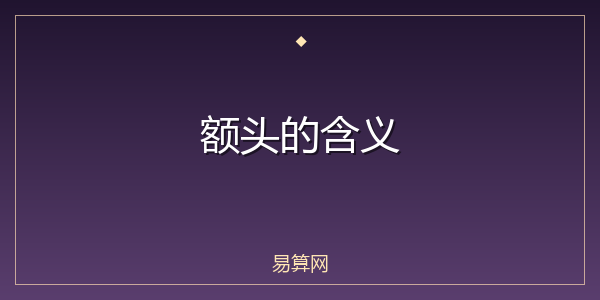 额头的含义
