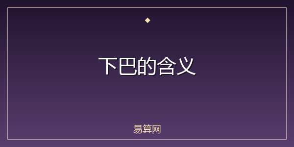 下巴的含义