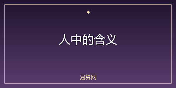 人中的含义