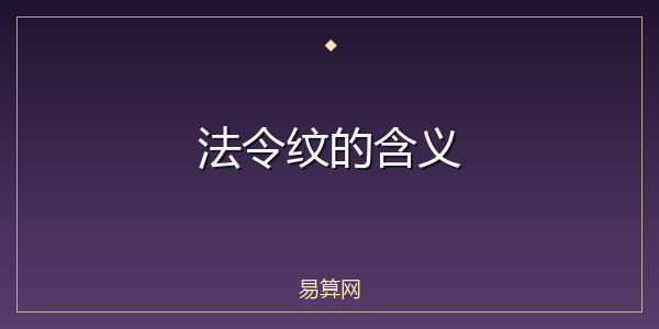 法令纹的含义