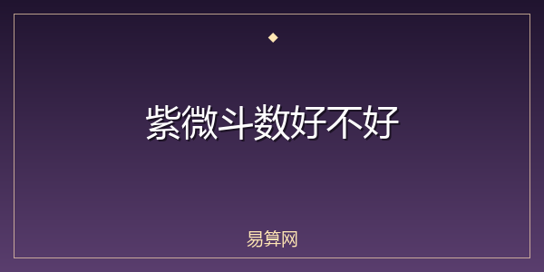 紫微斗数好不好