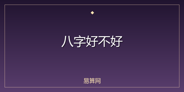 八字好不好