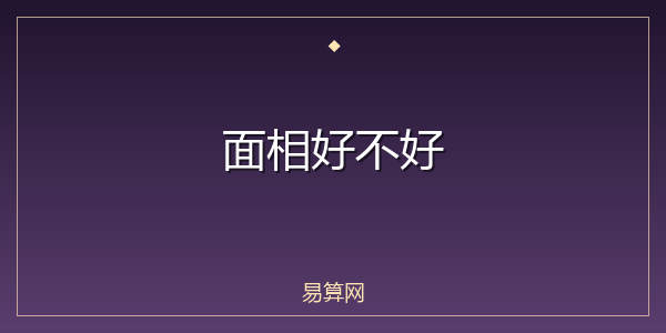 面相好不好