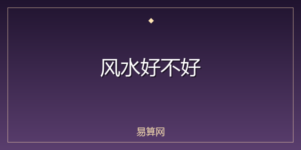 风水好不好