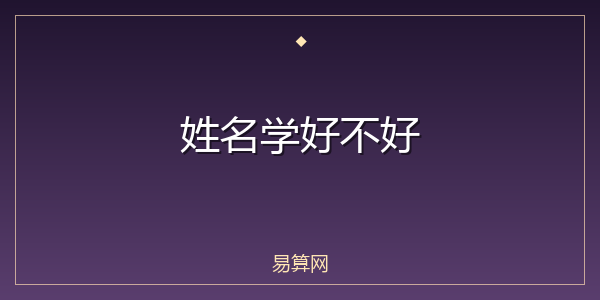 姓名学好不好