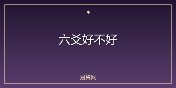 六爻好不好