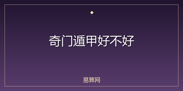 奇门遁甲好不好