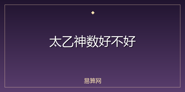 太乙神数好不好