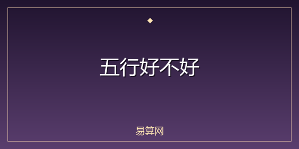五行好不好