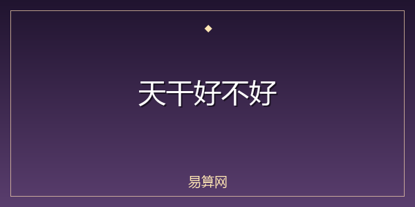 天干好不好