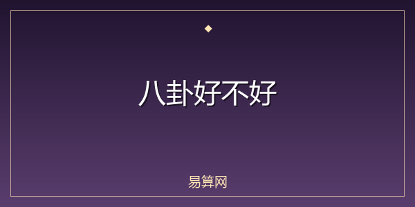 八卦好不好