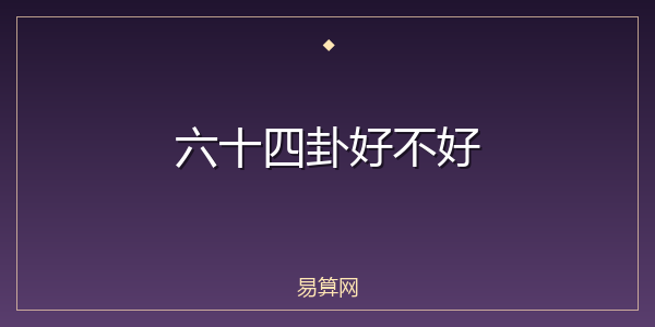 六十四卦好不好