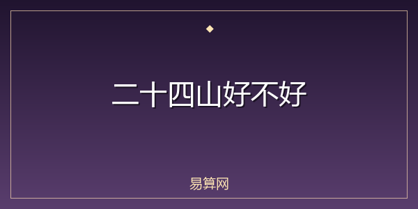 二十四山好不好
