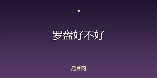 罗盘好不好
