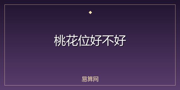 桃花位好不好