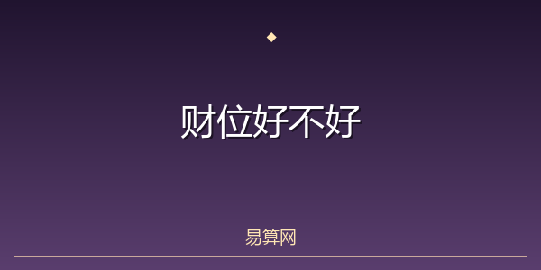 财位好不好