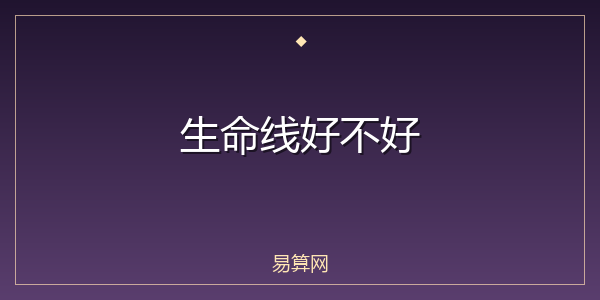 生命线好不好