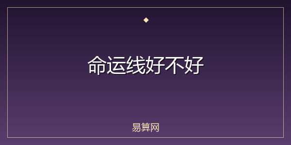 命运线好不好