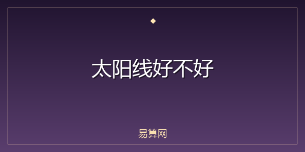 太阳线好不好