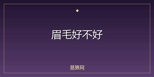 眉毛好不好
