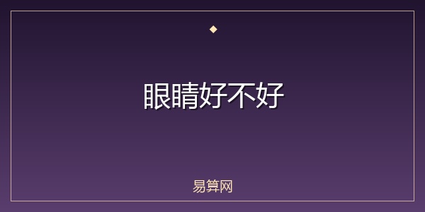 眼睛好不好