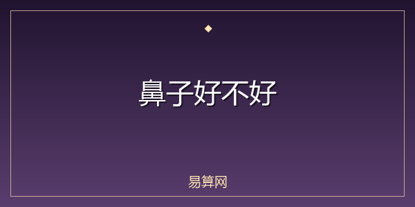 鼻子好不好