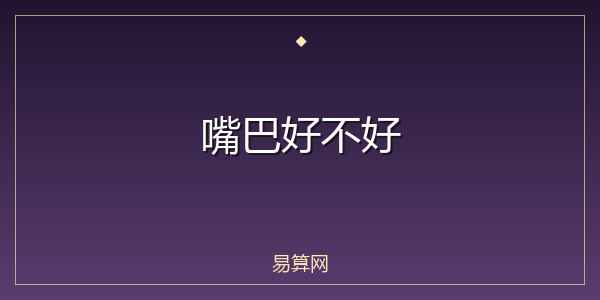 嘴巴好不好