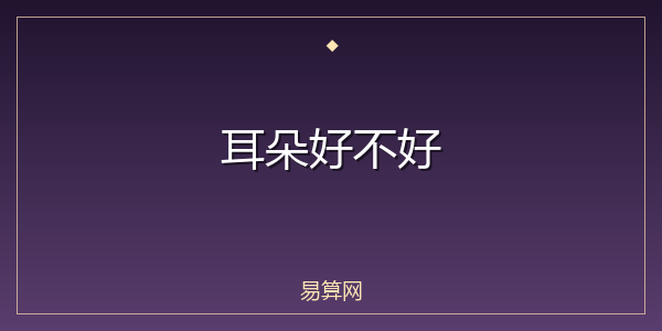 耳朵好不好