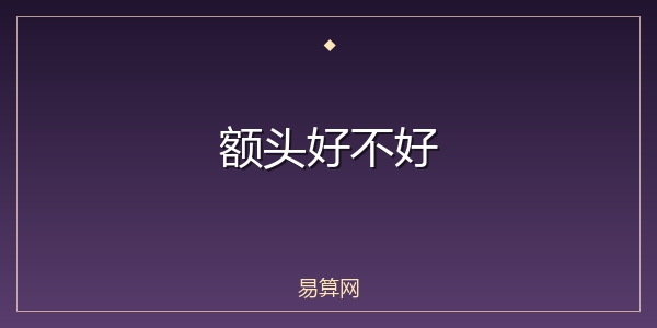 额头好不好