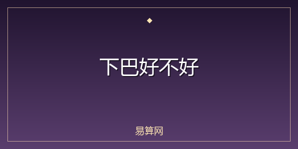 下巴好不好
