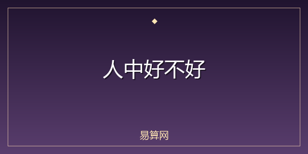 人中好不好