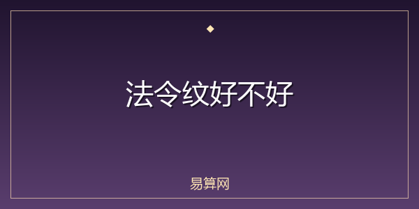 法令纹好不好