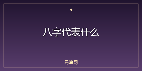 八字代表什么