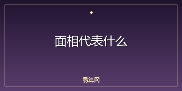 面相代表什么
