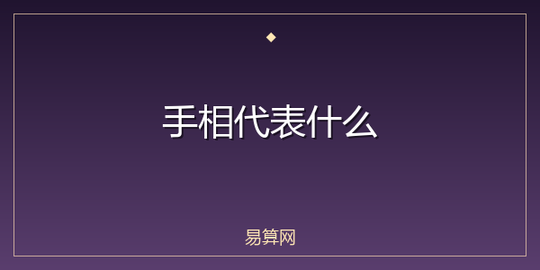 手相代表什么