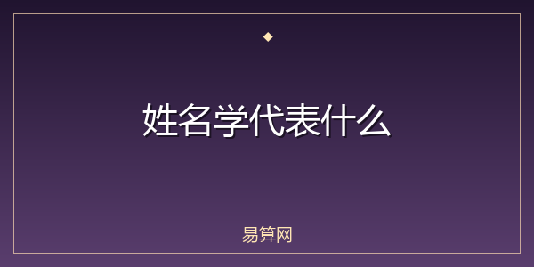 姓名学代表什么