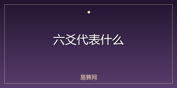 六爻代表什么