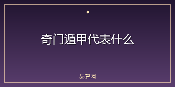 奇门遁甲代表什么