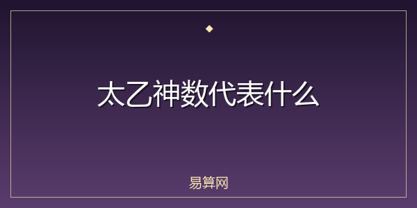 太乙神数代表什么