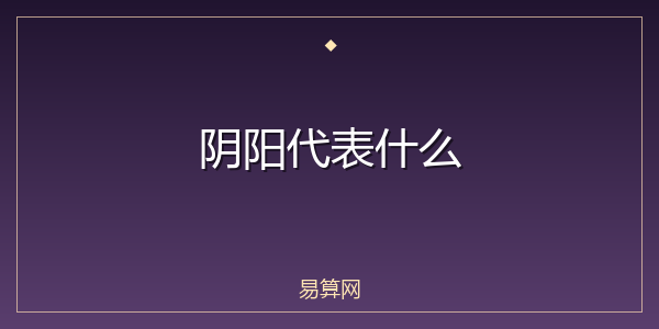 阴阳代表什么