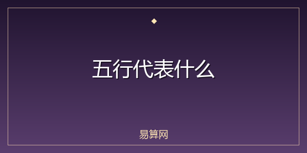 五行代表什么