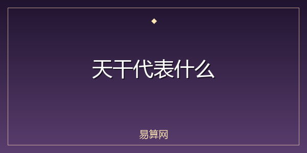 天干代表什么