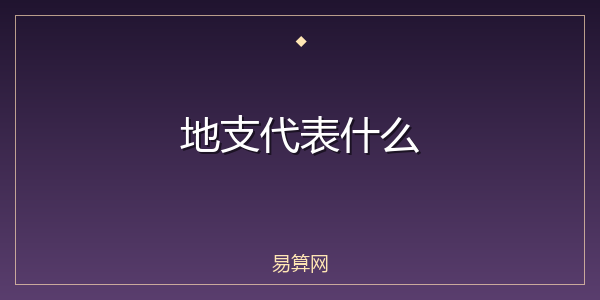 地支代表什么