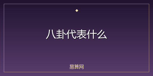 八卦代表什么