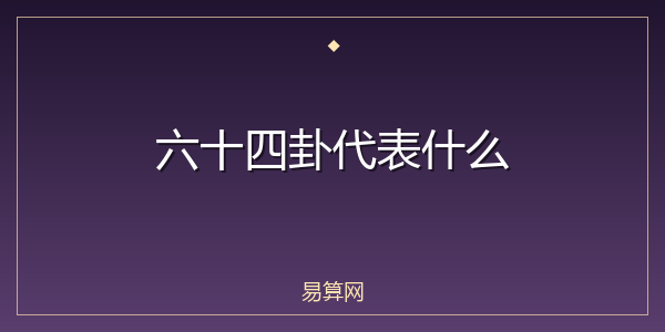 六十四卦代表什么