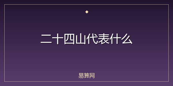 二十四山代表什么