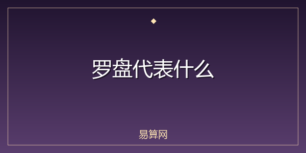 罗盘代表什么