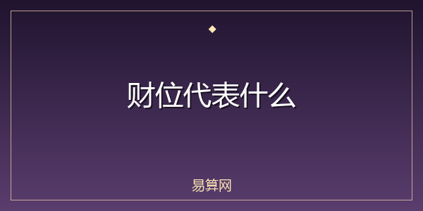 财位代表什么