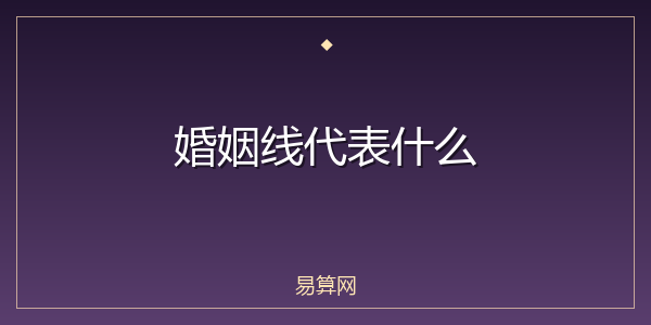 婚姻线代表什么