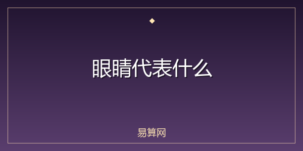 眼睛代表什么